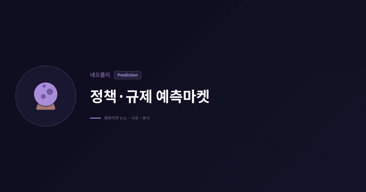 칼시의 CFTC 승인, 예측마켓을 '금융상품'으로 격상시키다