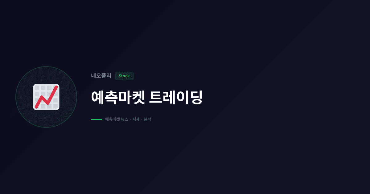 폴리마켓의 블록체인 구조, 기존 금융과 무엇이 다른가