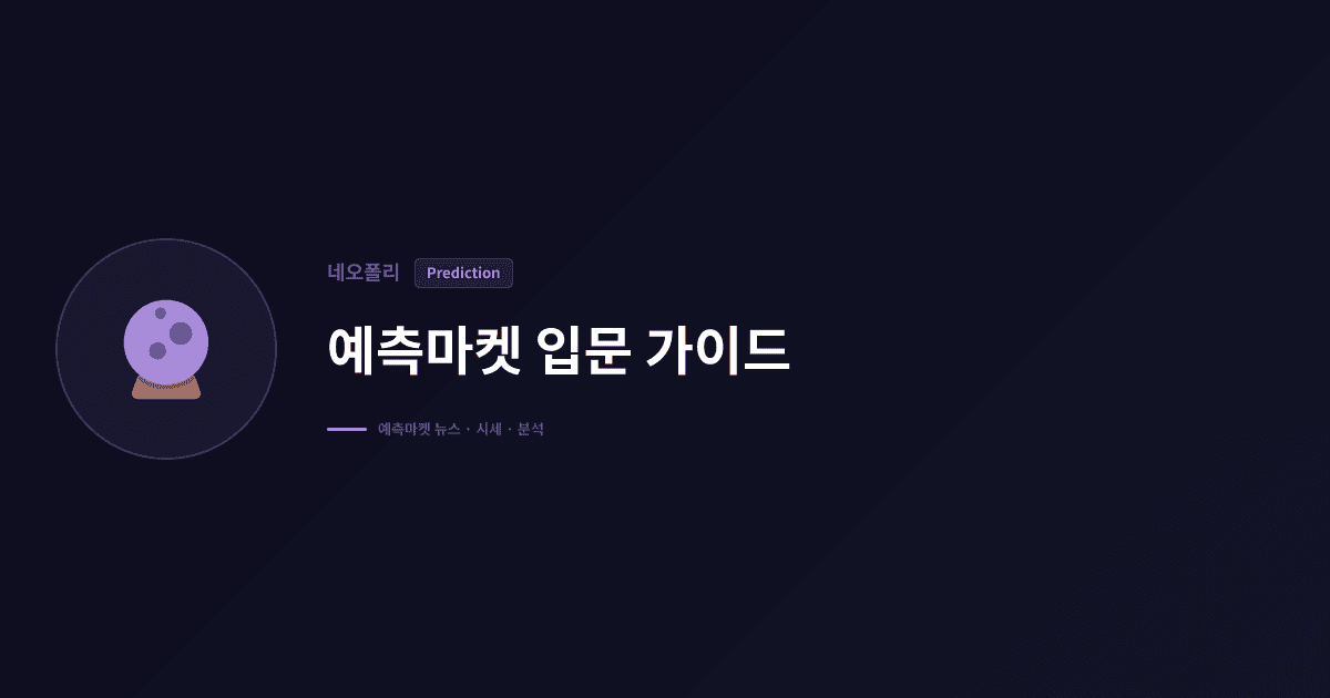 예측마켓 참여자들이 어떻게 학습하는가 — 관찰에서 복기까지 4주 과정